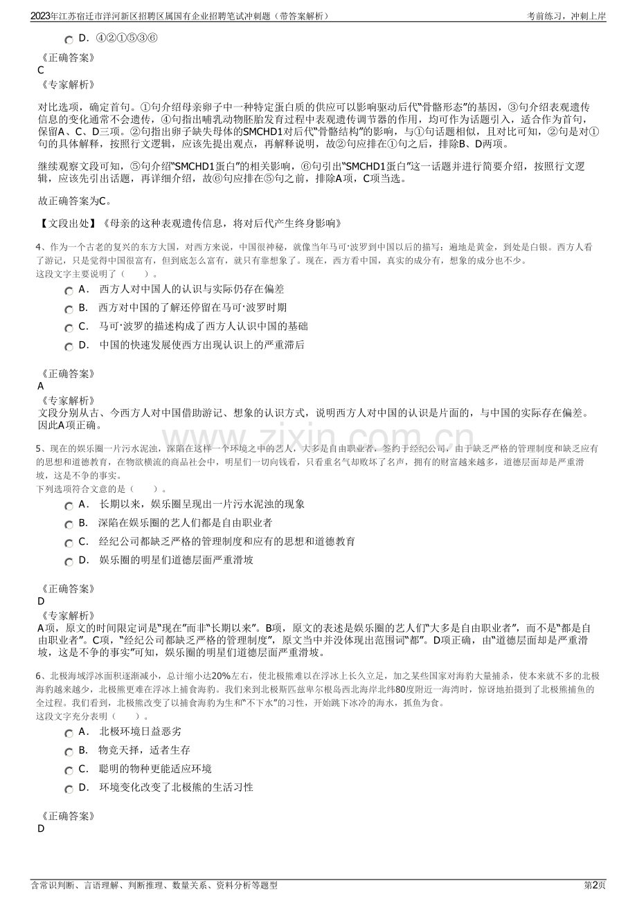 2023年江苏宿迁市洋河新区招聘区属国有企业招聘笔试冲刺题（带答案解析）.pdf_第2页