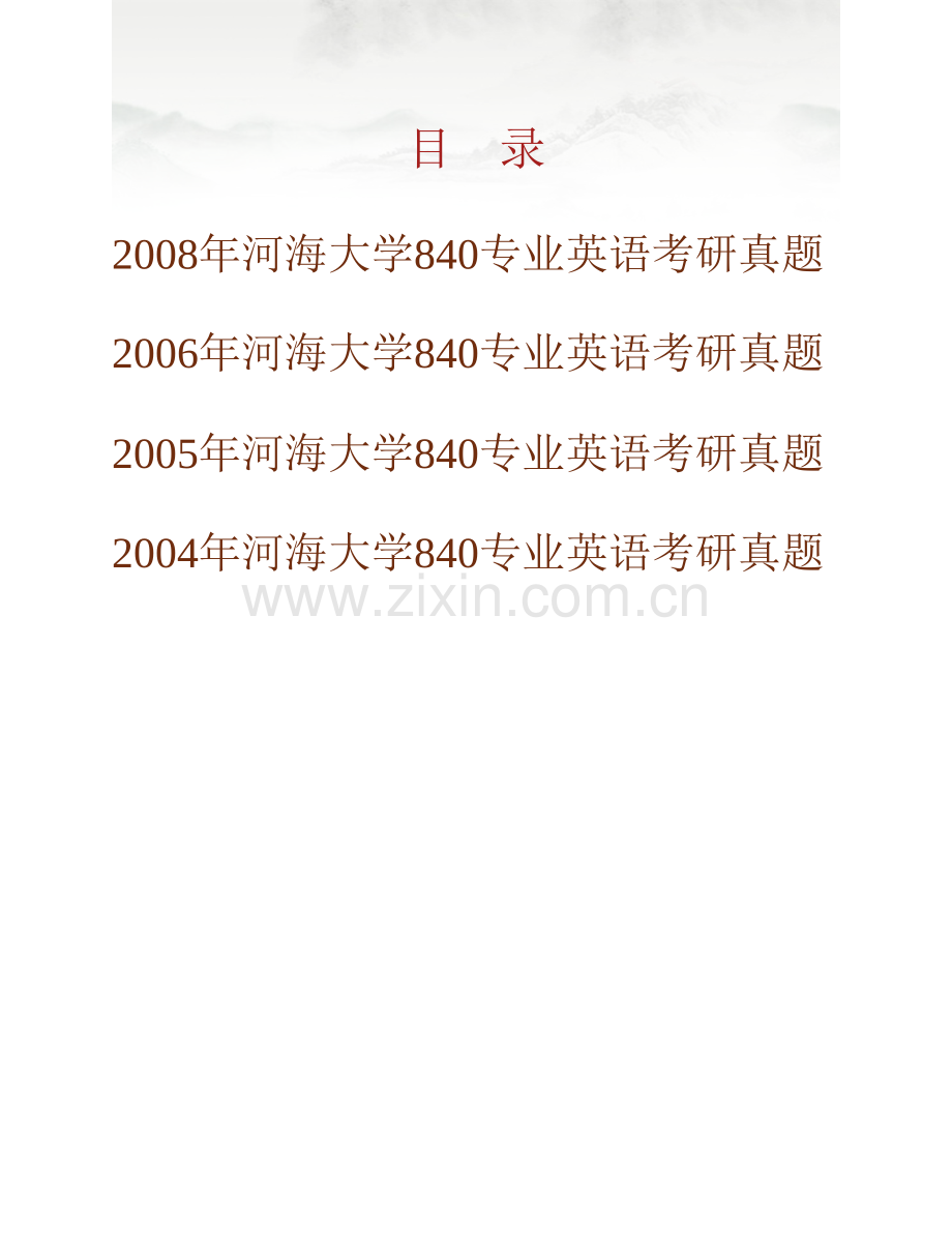 河海大学外国语学院《840专业英语》历年考研真题汇编.pdf_第1页