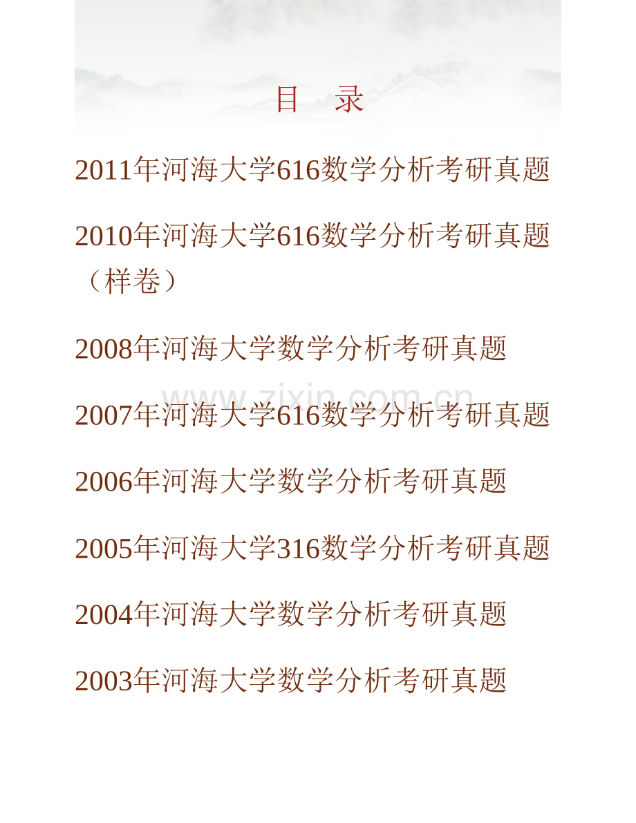 河海大学理学院《616数学分析》历年考研真题汇编.pdf_第1页