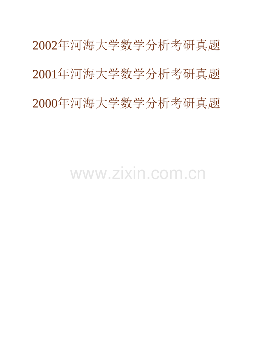 河海大学理学院《616数学分析》历年考研真题汇编.pdf_第2页