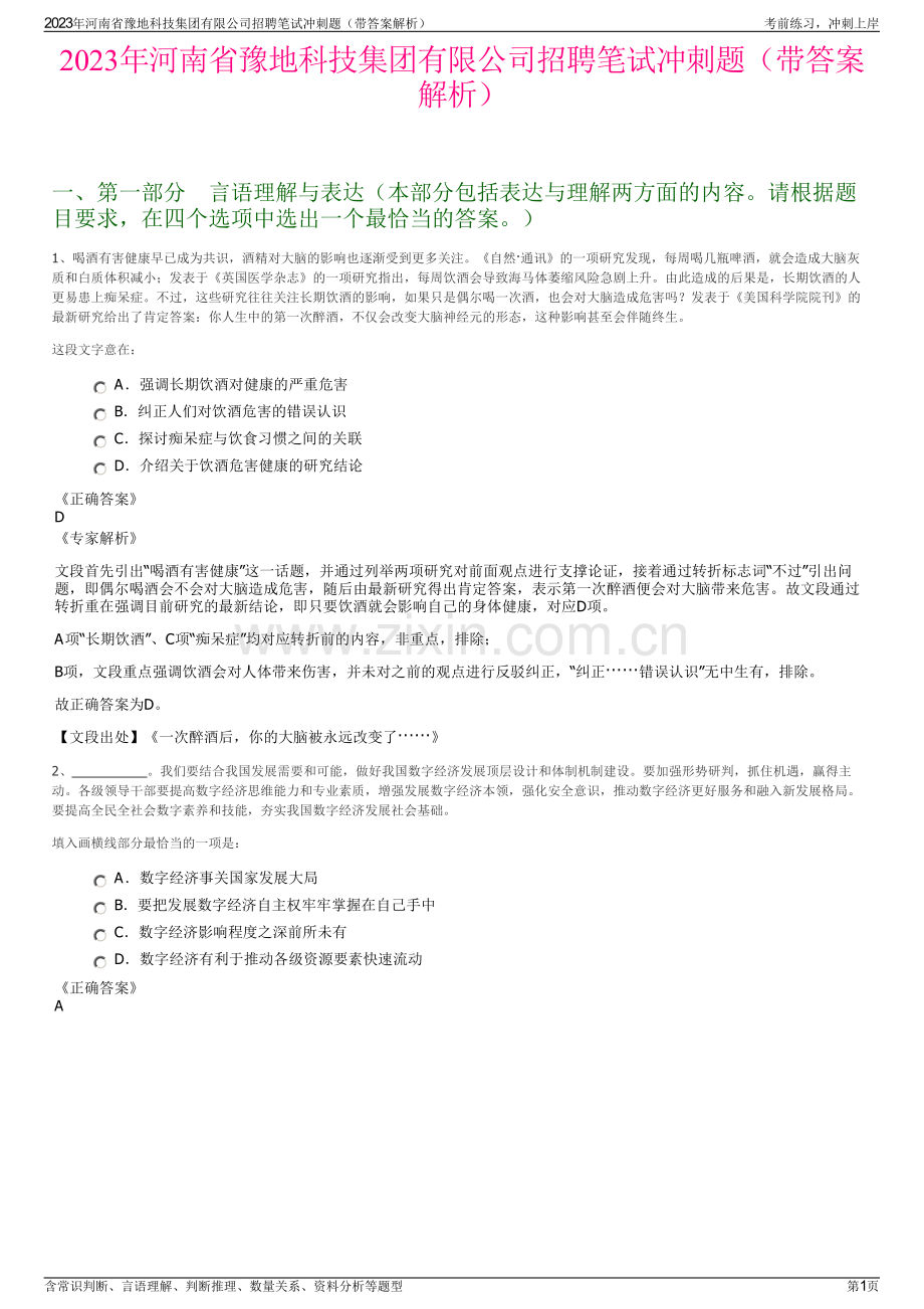 2023年河南省豫地科技集团有限公司招聘笔试冲刺题（带答案解析）.pdf_第1页