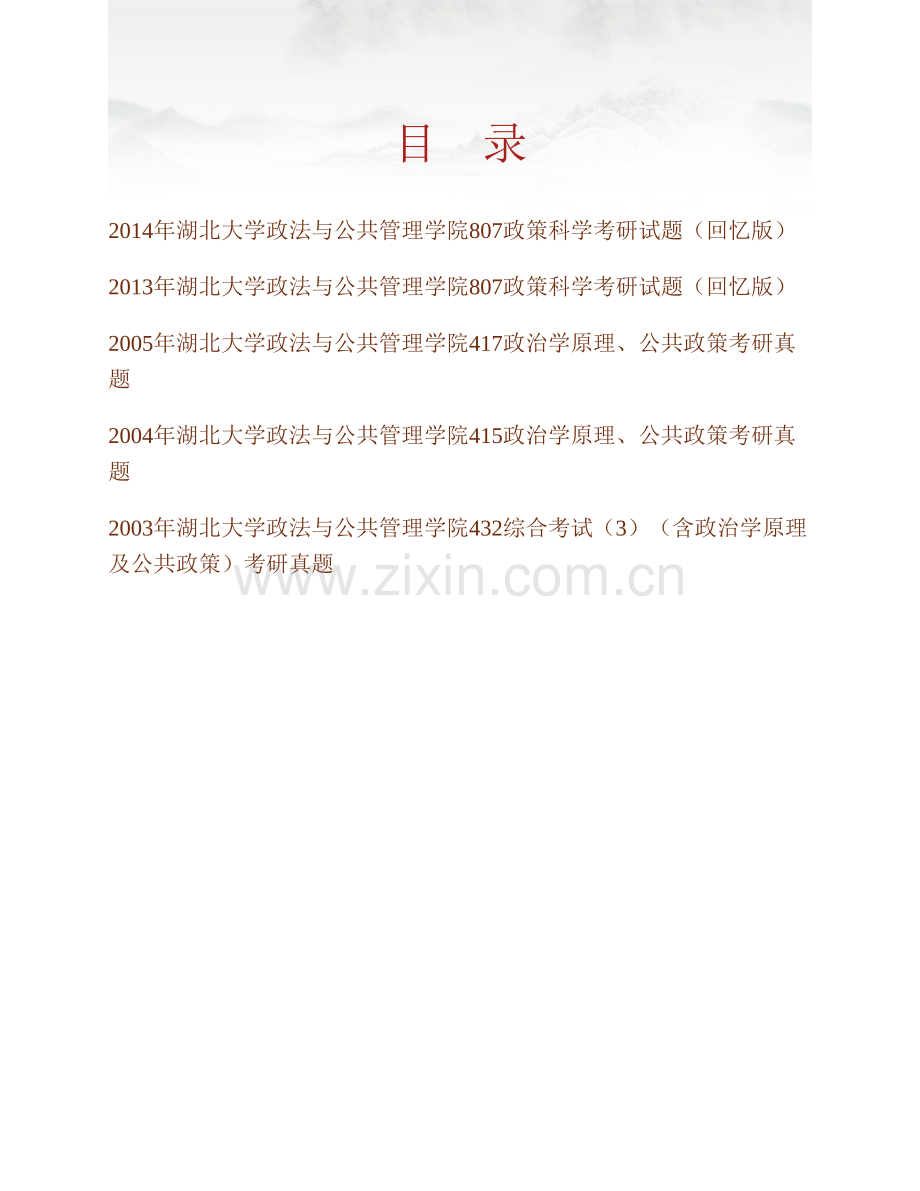 湖北大学政法与公共管理学院807政策科学历年考研真题汇编.pdf_第1页