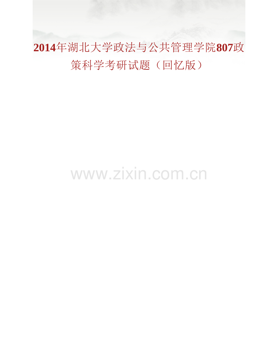 湖北大学政法与公共管理学院807政策科学历年考研真题汇编.pdf_第2页