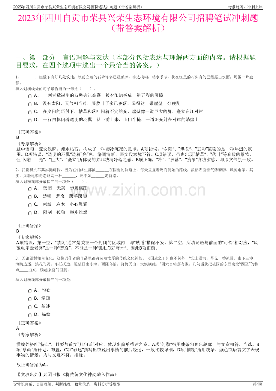 2023年四川自贡市荣县兴荣生态环境有限公司招聘笔试冲刺题（带答案解析）.pdf_第1页