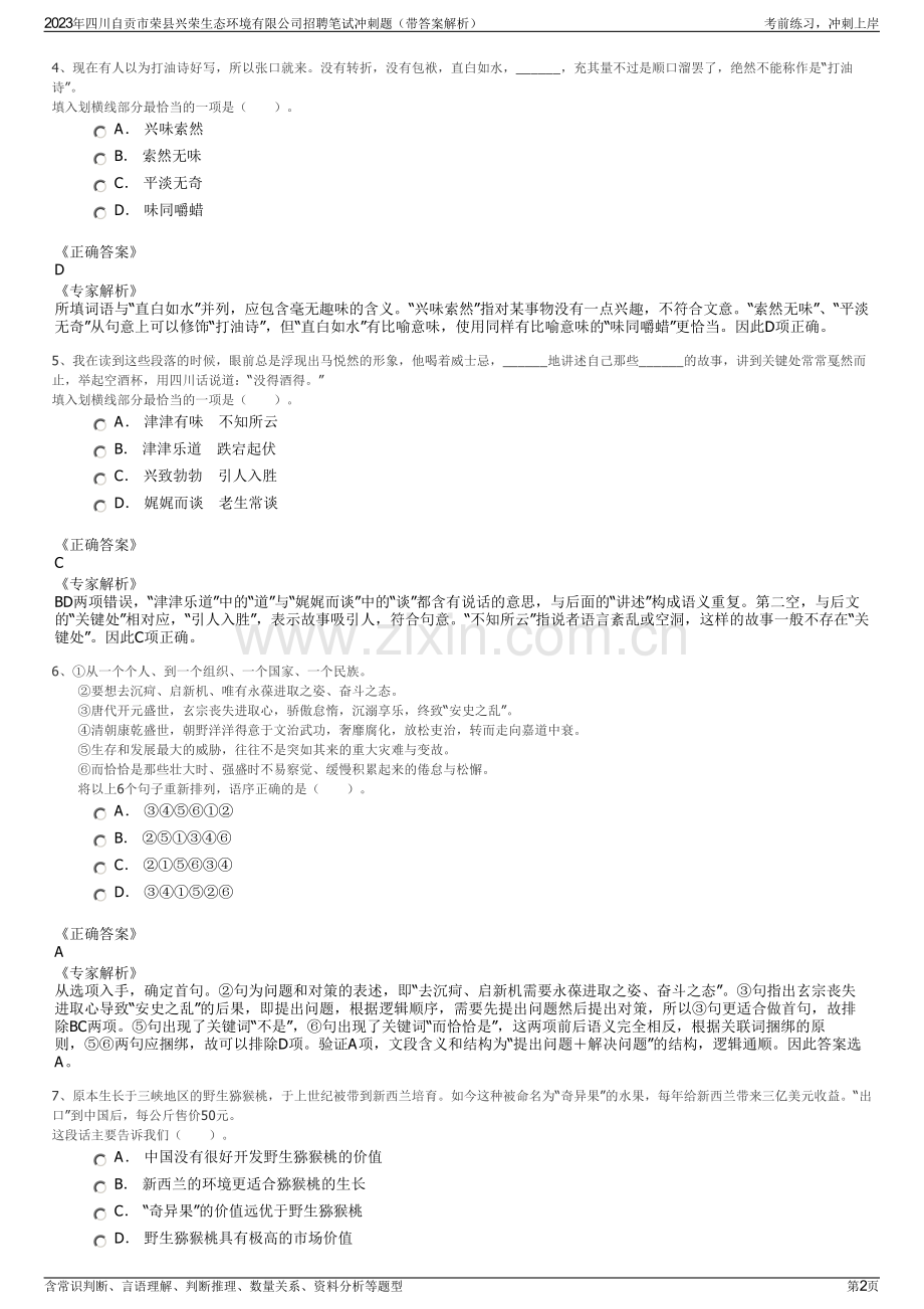 2023年四川自贡市荣县兴荣生态环境有限公司招聘笔试冲刺题（带答案解析）.pdf_第2页