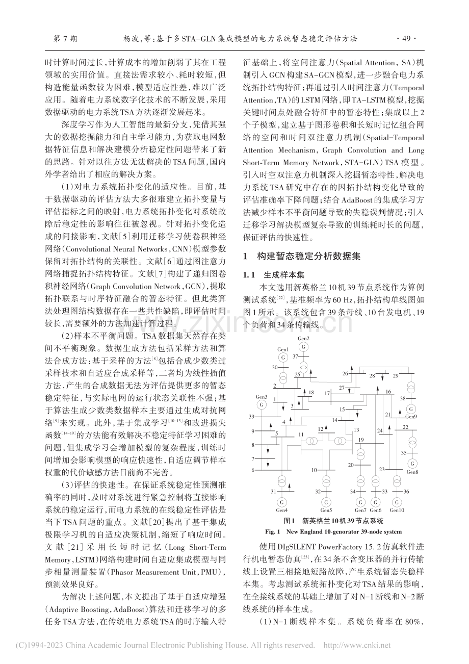 基于多STA-GLN集成模...的电力系统暂态稳定评估方法_杨波.pdf_第2页