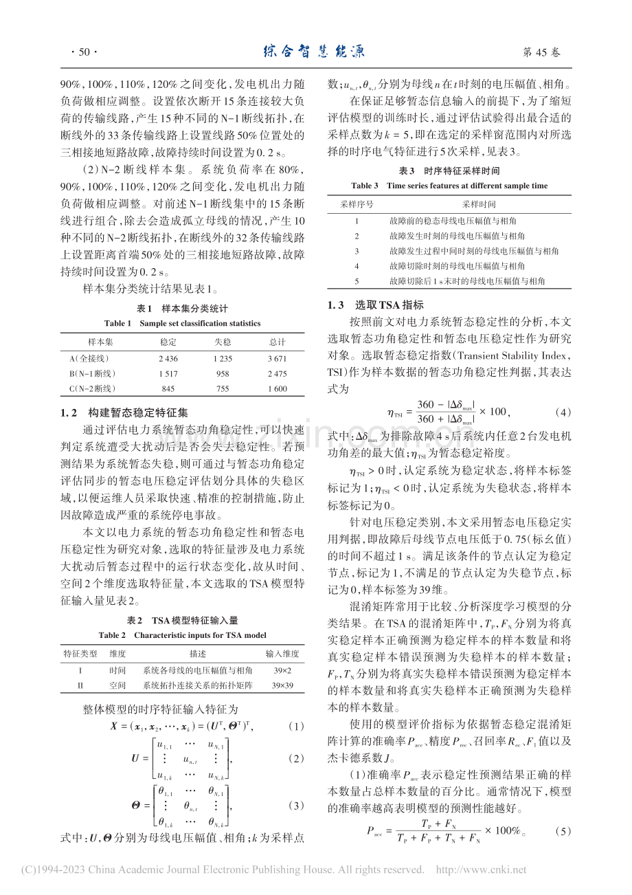 基于多STA-GLN集成模...的电力系统暂态稳定评估方法_杨波.pdf_第3页