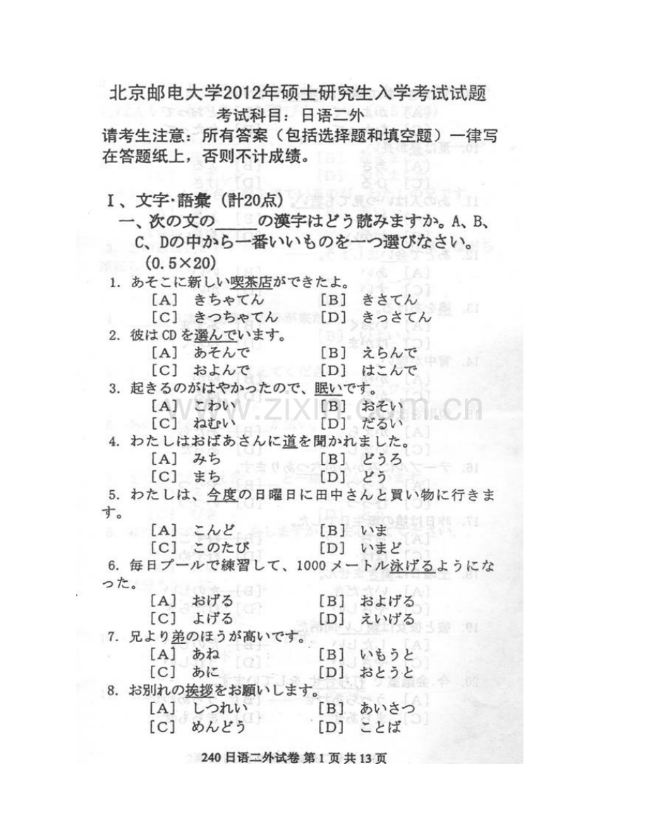 北京邮电大学人文学院240日语二外历年考研真题汇编.pdf_第3页