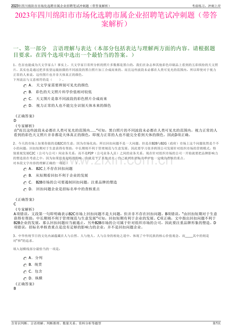 2023年四川绵阳市市场化选聘市属企业招聘笔试冲刺题（带答案解析）.pdf_第1页