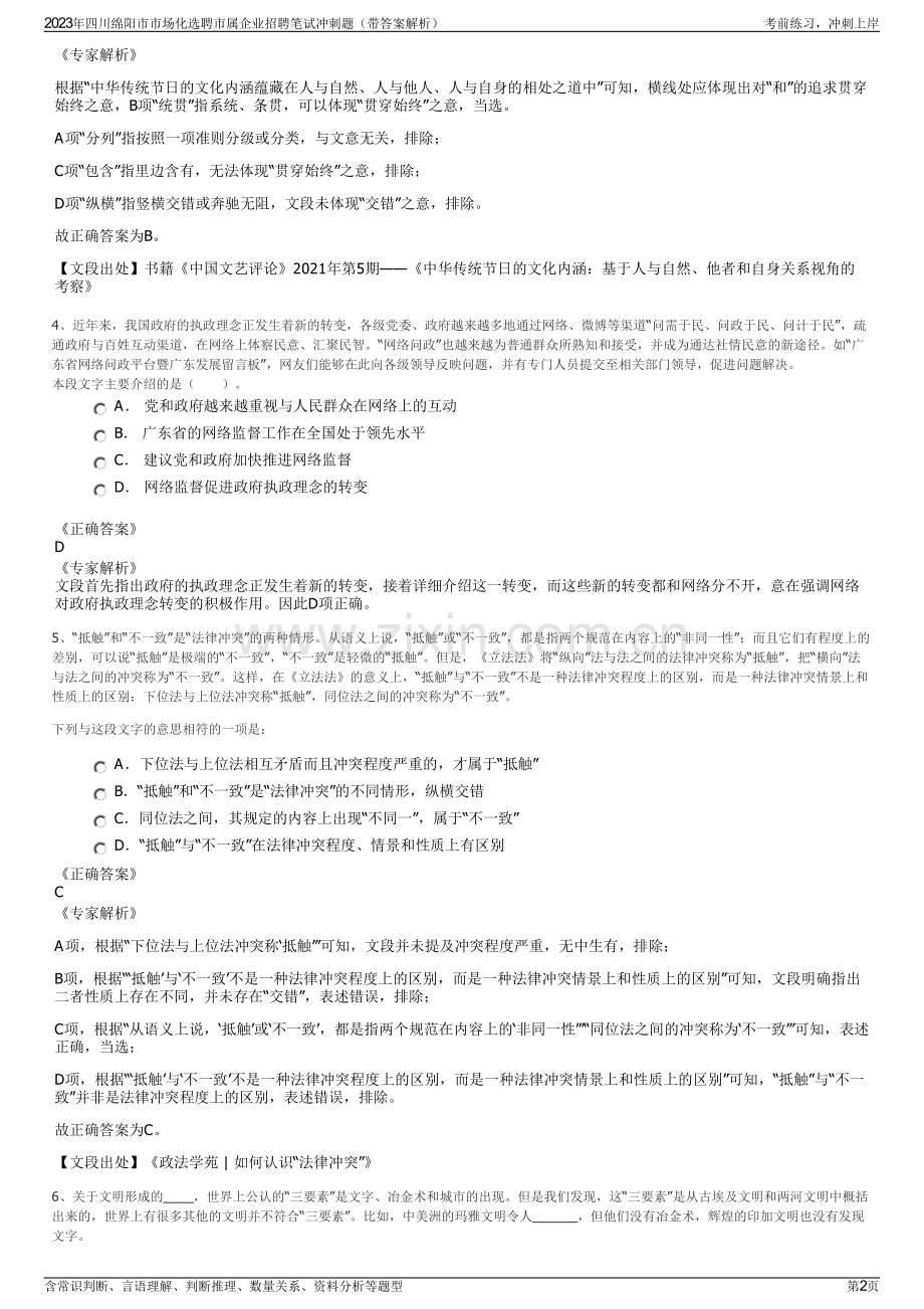 2023年四川绵阳市市场化选聘市属企业招聘笔试冲刺题（带答案解析）.pdf_第2页