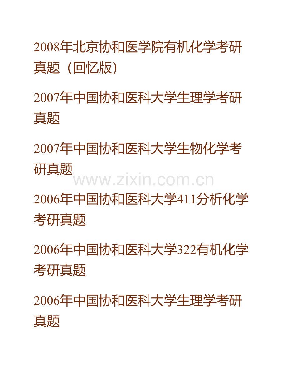 北京协和医学院《652药学基础综合》历年考研真题汇编.pdf_第2页