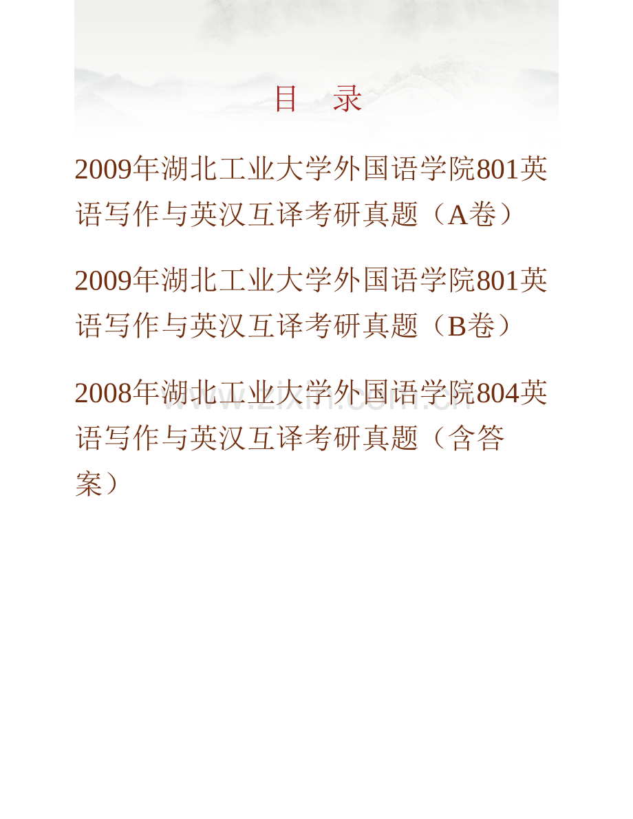 湖北工业大学外国语学院801英语写作与英汉互译历年考研真题汇编（含部分答案）.pdf_第1页