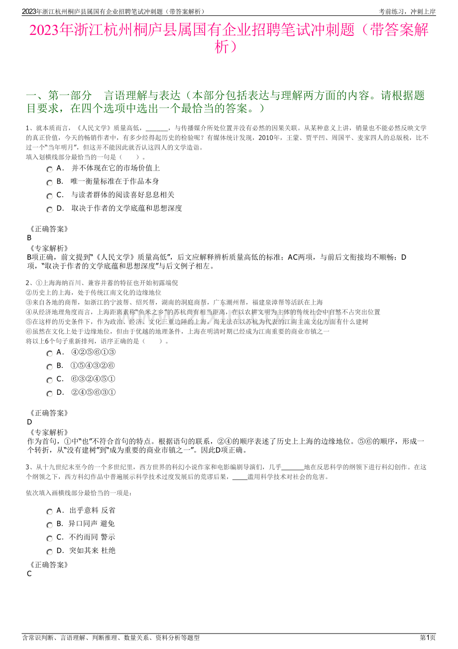 2023年浙江杭州桐庐县属国有企业招聘笔试冲刺题（带答案解析）.pdf_第1页