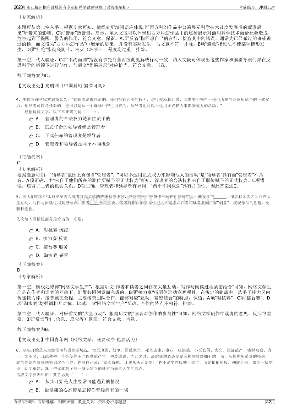 2023年浙江杭州桐庐县属国有企业招聘笔试冲刺题（带答案解析）.pdf_第2页