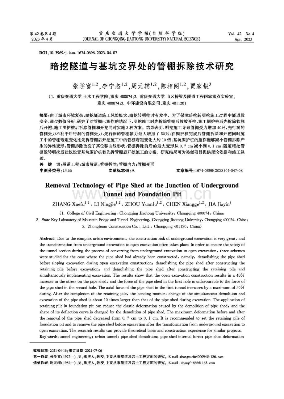 暗挖隧道与基坑交界处的管棚拆除技术研究.pdf_第1页