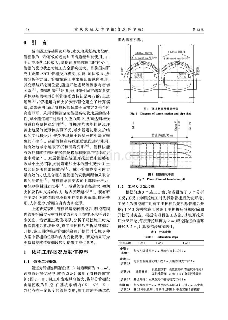 暗挖隧道与基坑交界处的管棚拆除技术研究.pdf_第2页