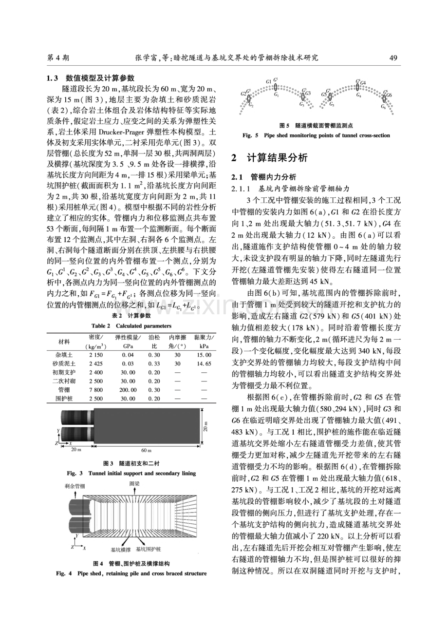 暗挖隧道与基坑交界处的管棚拆除技术研究.pdf_第3页