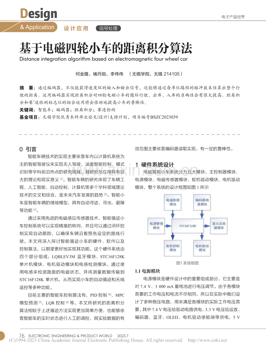 基于电磁四轮小车的距离积分算法_何金隆.pdf_第1页