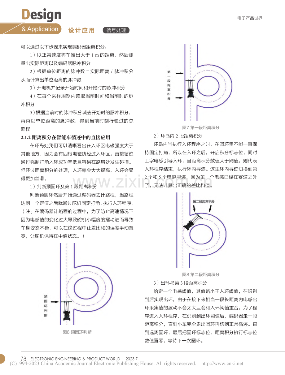 基于电磁四轮小车的距离积分算法_何金隆.pdf_第3页