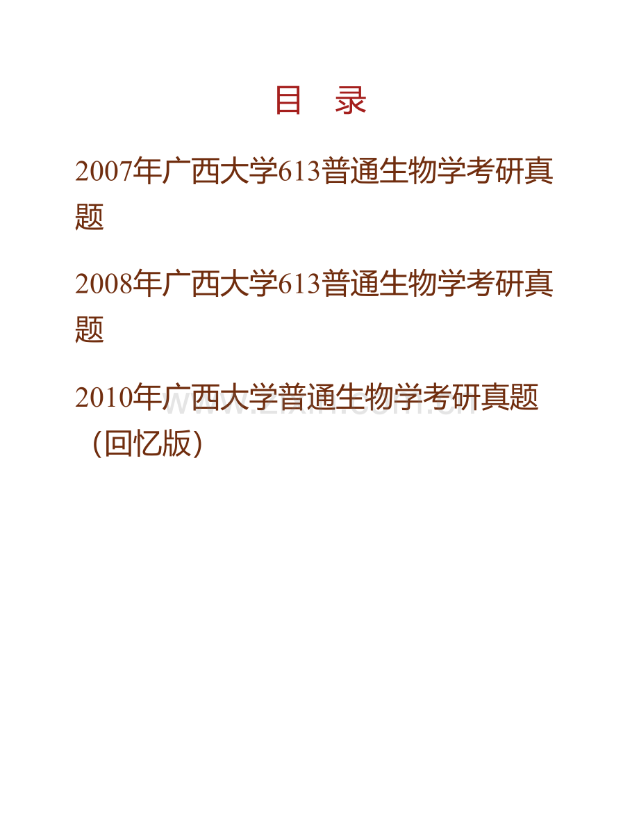 广西大学生命科学与技术学院《894普通生物学》历年考研真题汇编.pdf_第1页