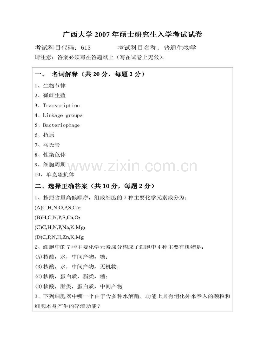 广西大学生命科学与技术学院《894普通生物学》历年考研真题汇编.pdf_第3页