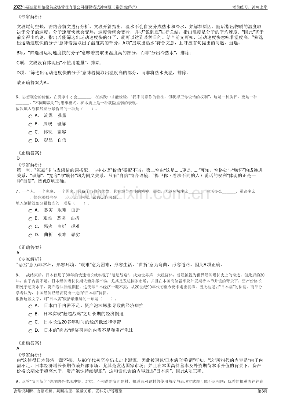 2023年福建福州榕投供应链管理有限公司招聘笔试冲刺题（带答案解析）.pdf_第3页