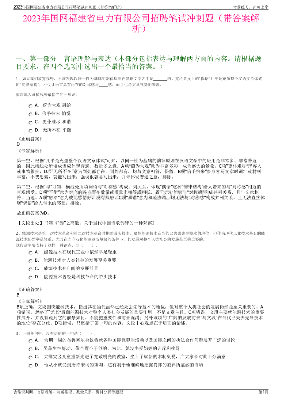 2023年国网福建省电力有限公司招聘笔试冲刺题（带答案解析）.pdf_第1页