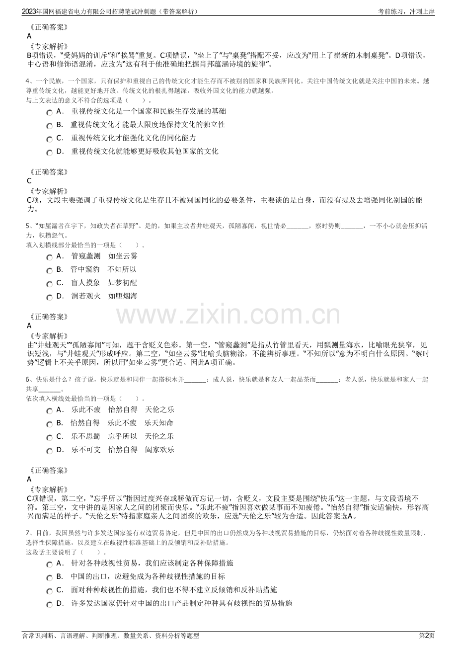 2023年国网福建省电力有限公司招聘笔试冲刺题（带答案解析）.pdf_第2页