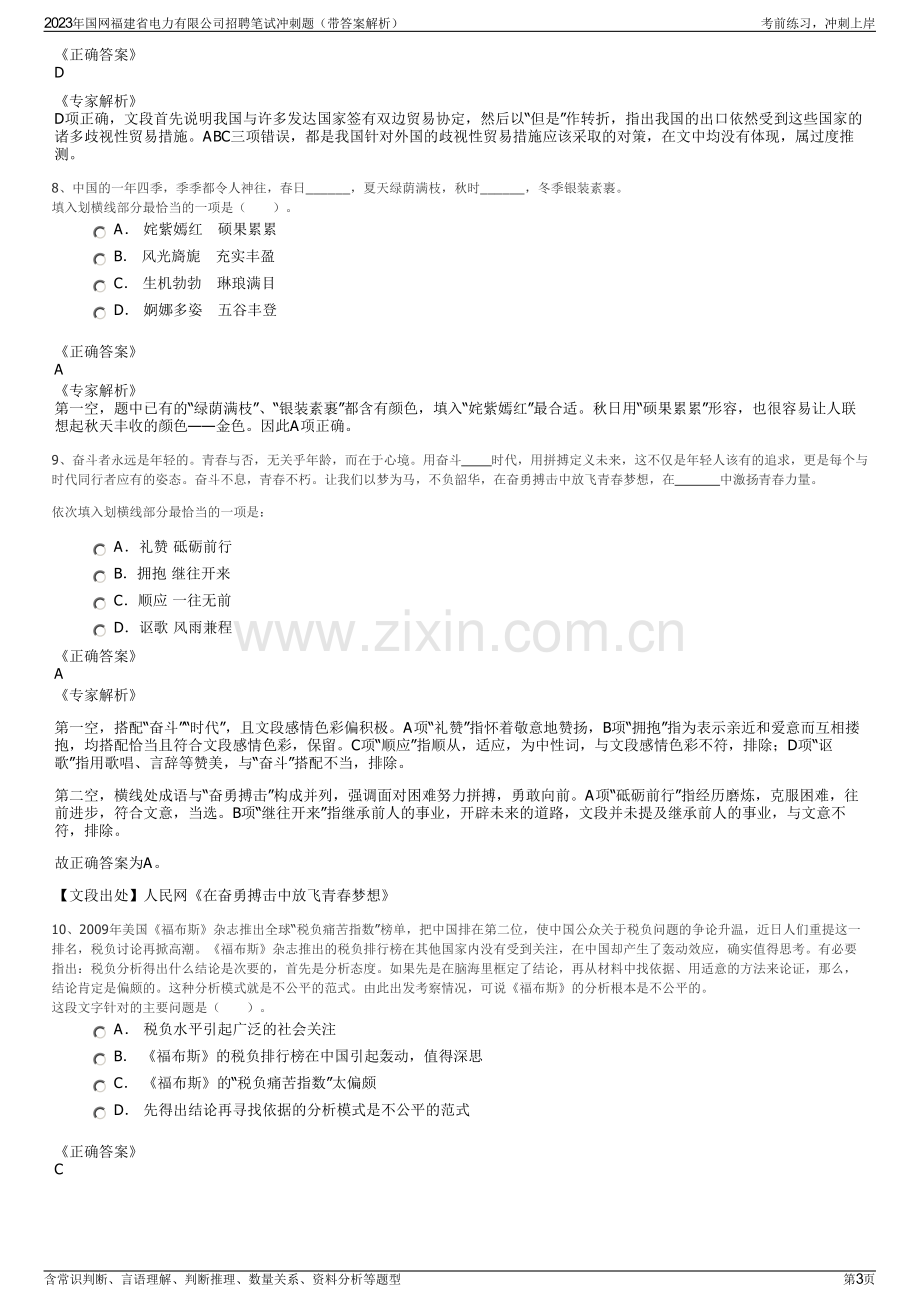 2023年国网福建省电力有限公司招聘笔试冲刺题（带答案解析）.pdf_第3页