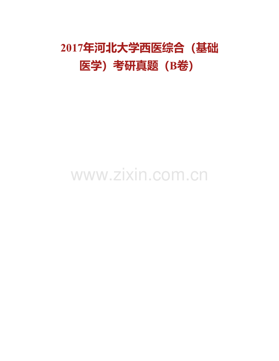 河北大学医学院《661西医综合》历年考研真题汇编.pdf_第2页