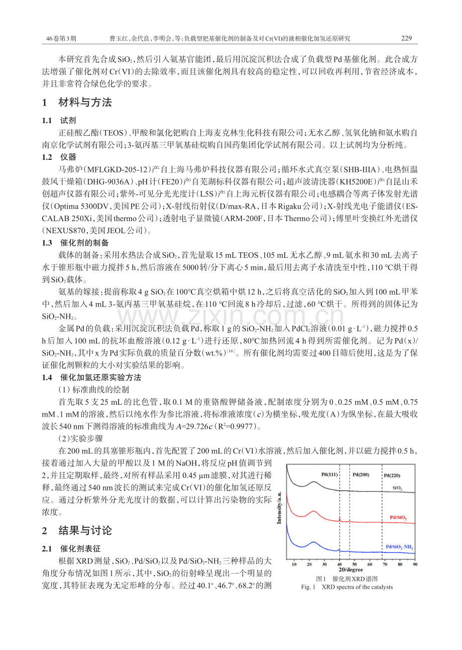 负载型钯基催化剂的制备及对Cr%28Ⅵ%29的液相催化加氢还原研究.pdf_第2页