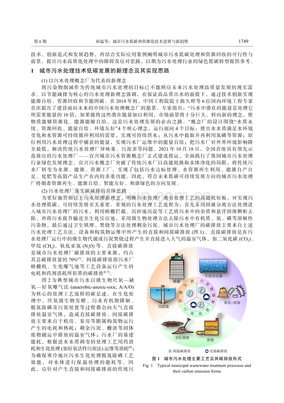 城市污水低碳和资源化技术进展与新趋势_孙猛.pdf_第2页