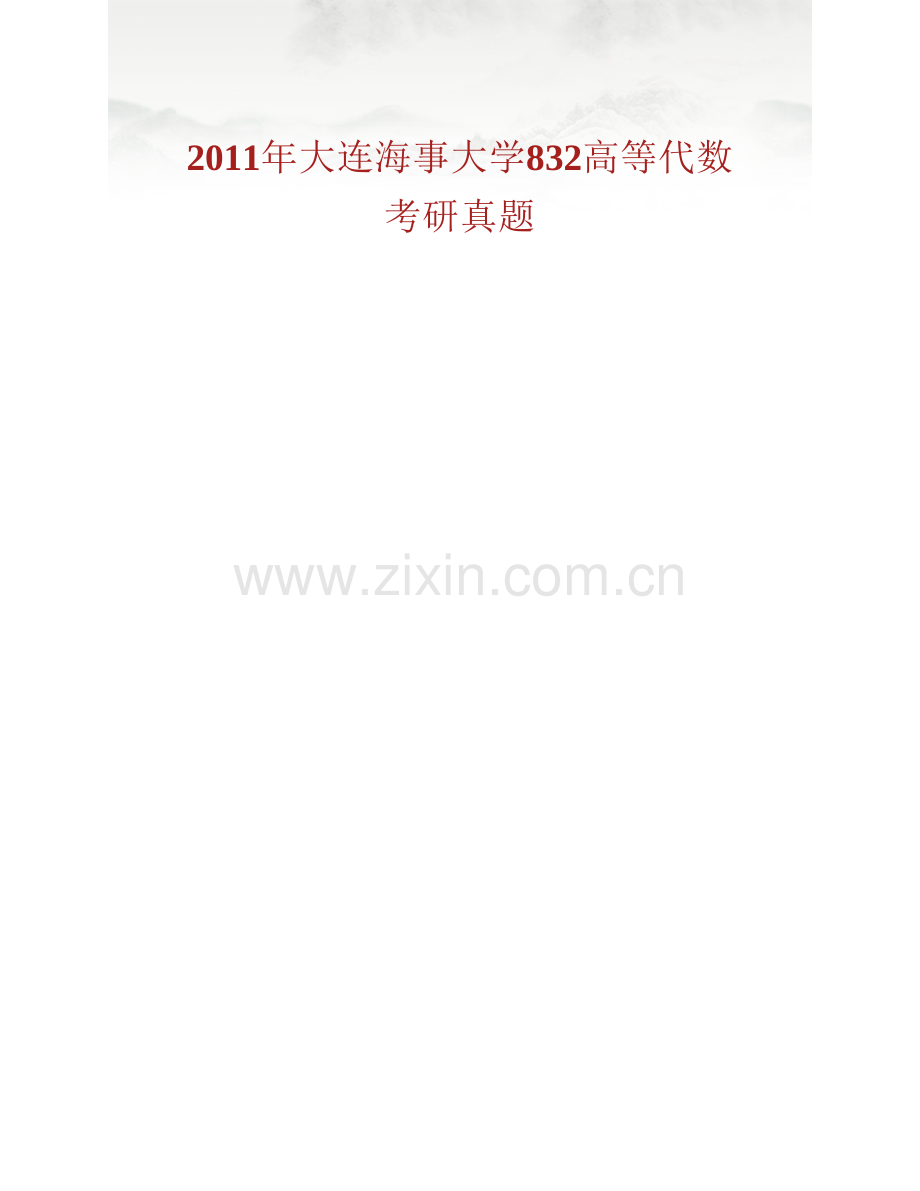 大连海事大学数学系《835高等代数》历年考研真题汇编.pdf_第2页