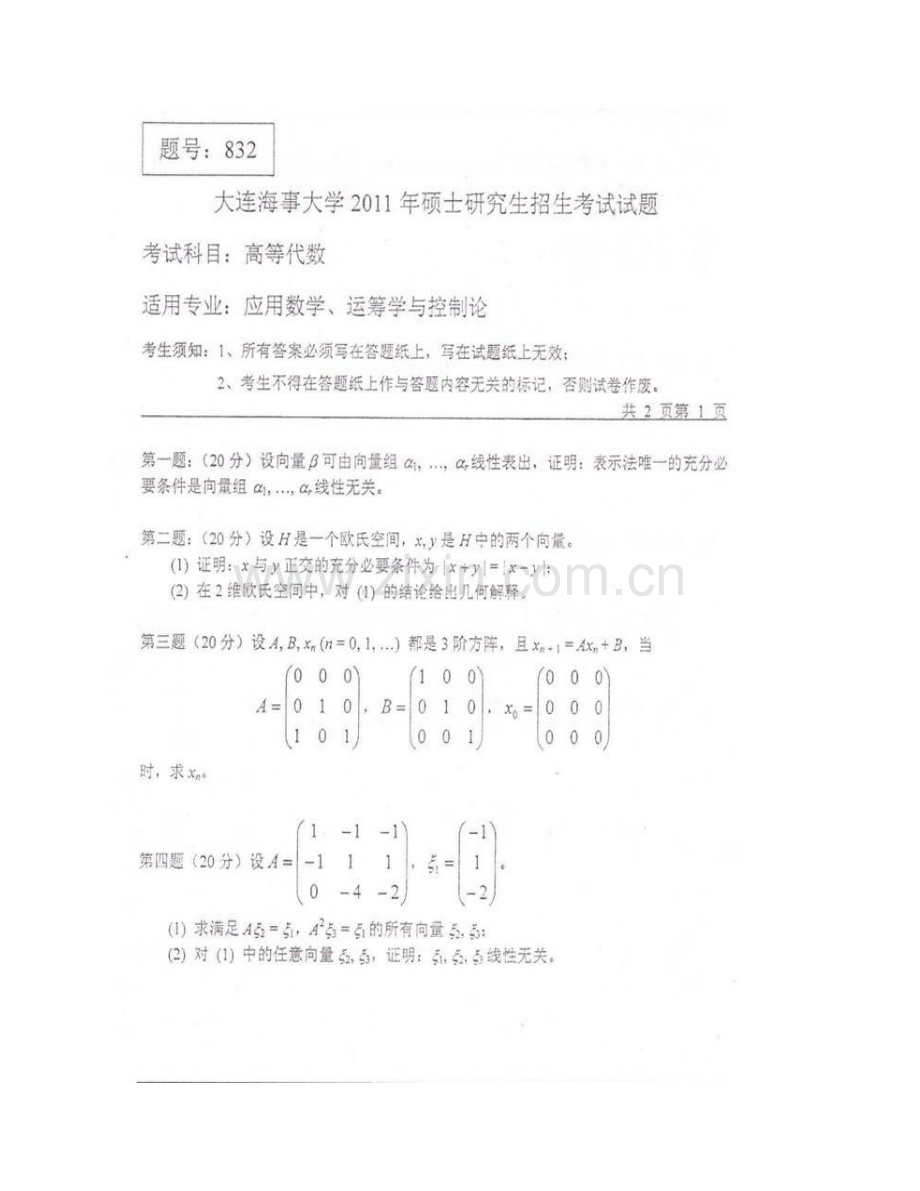 大连海事大学数学系《835高等代数》历年考研真题汇编.pdf_第3页