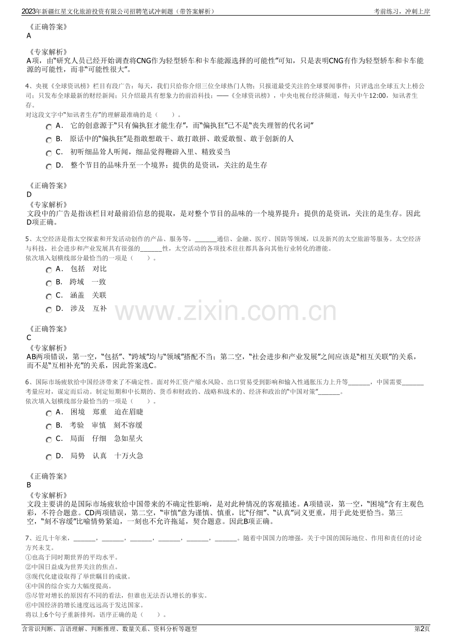 2023年新疆红星文化旅游投资有限公司招聘笔试冲刺题（带答案解析）.pdf_第2页