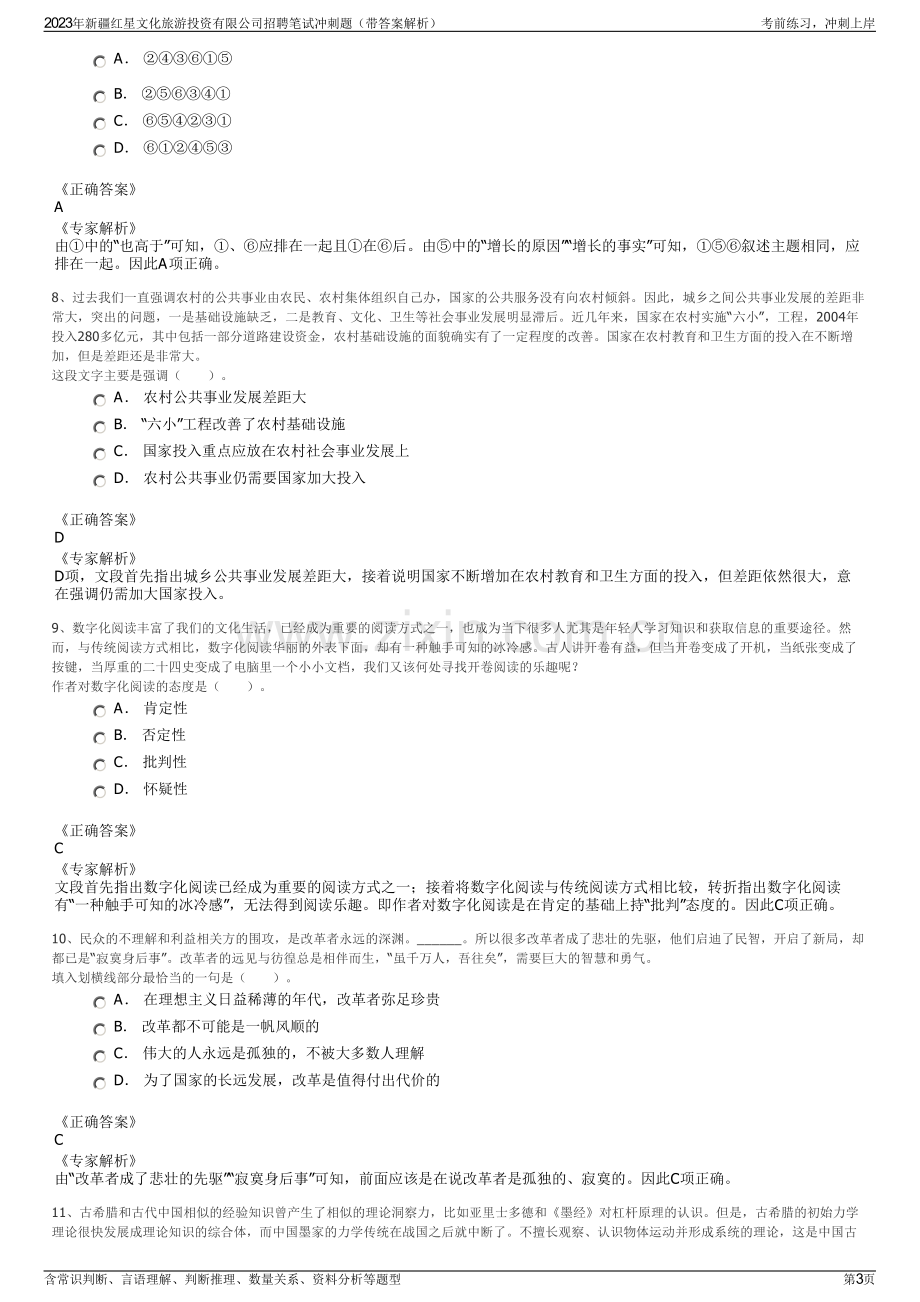 2023年新疆红星文化旅游投资有限公司招聘笔试冲刺题（带答案解析）.pdf_第3页