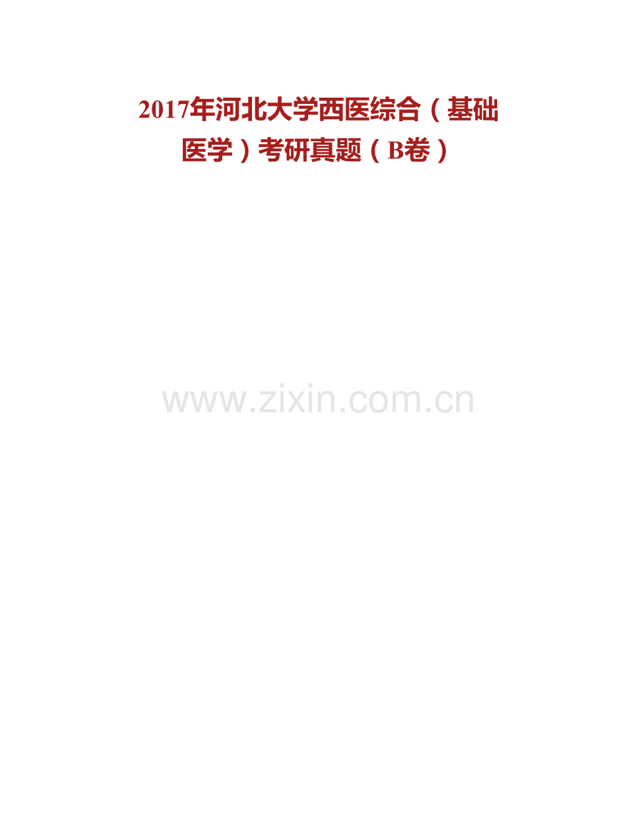 河北大学医学院661西医综合历年考研真题汇编(1).pdf_第2页