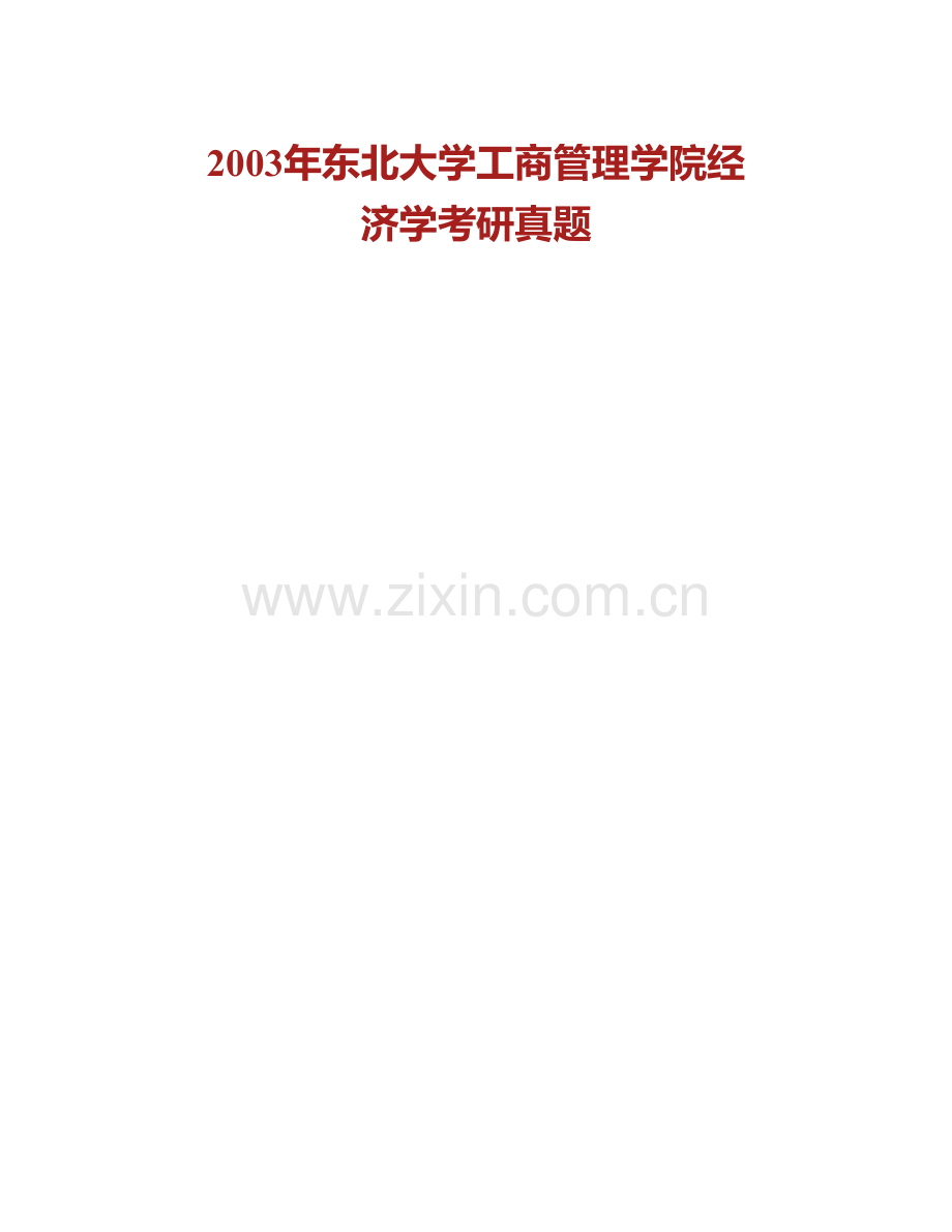 东北大学工商管理学院851经济学历年考研真题及详解.pdf_第3页