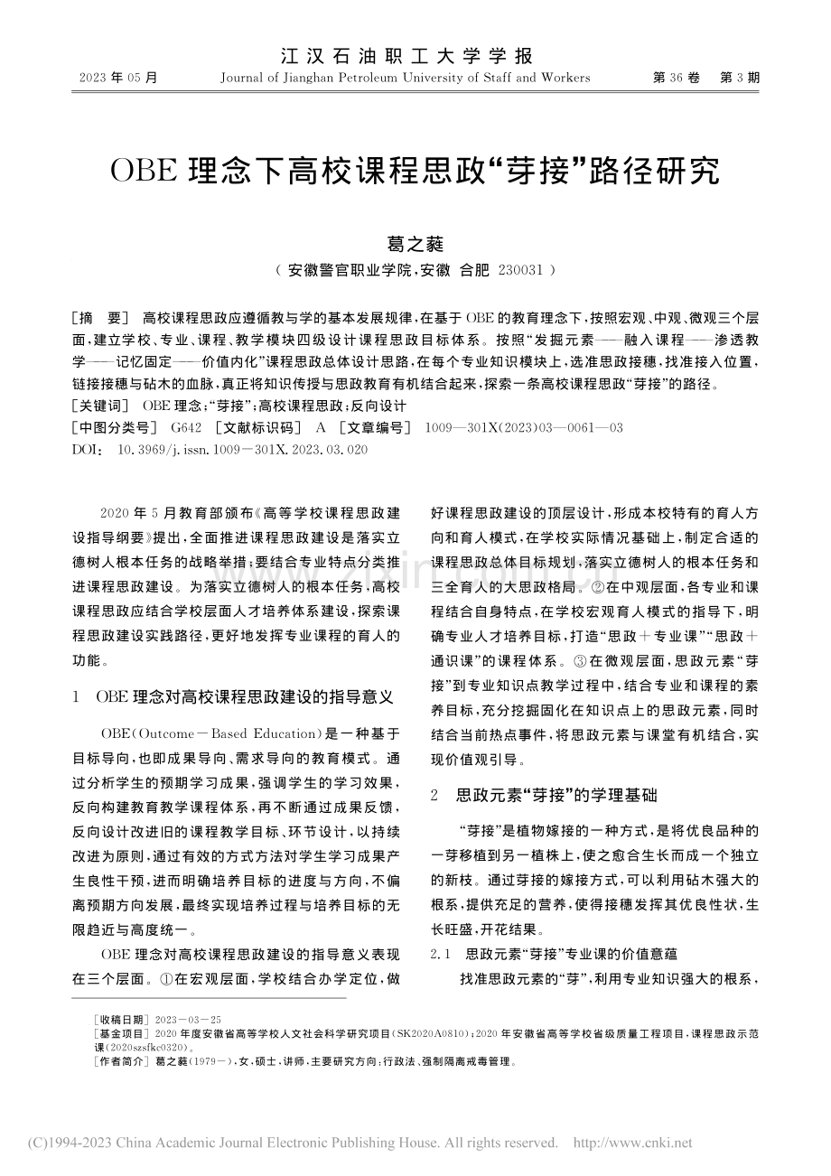 OBE理念下高校课程思政“芽接”路径研究_葛之蕤.pdf_第1页