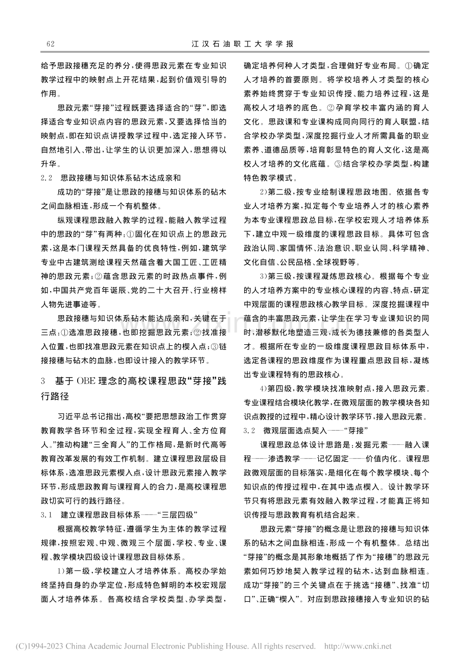 OBE理念下高校课程思政“芽接”路径研究_葛之蕤.pdf_第2页