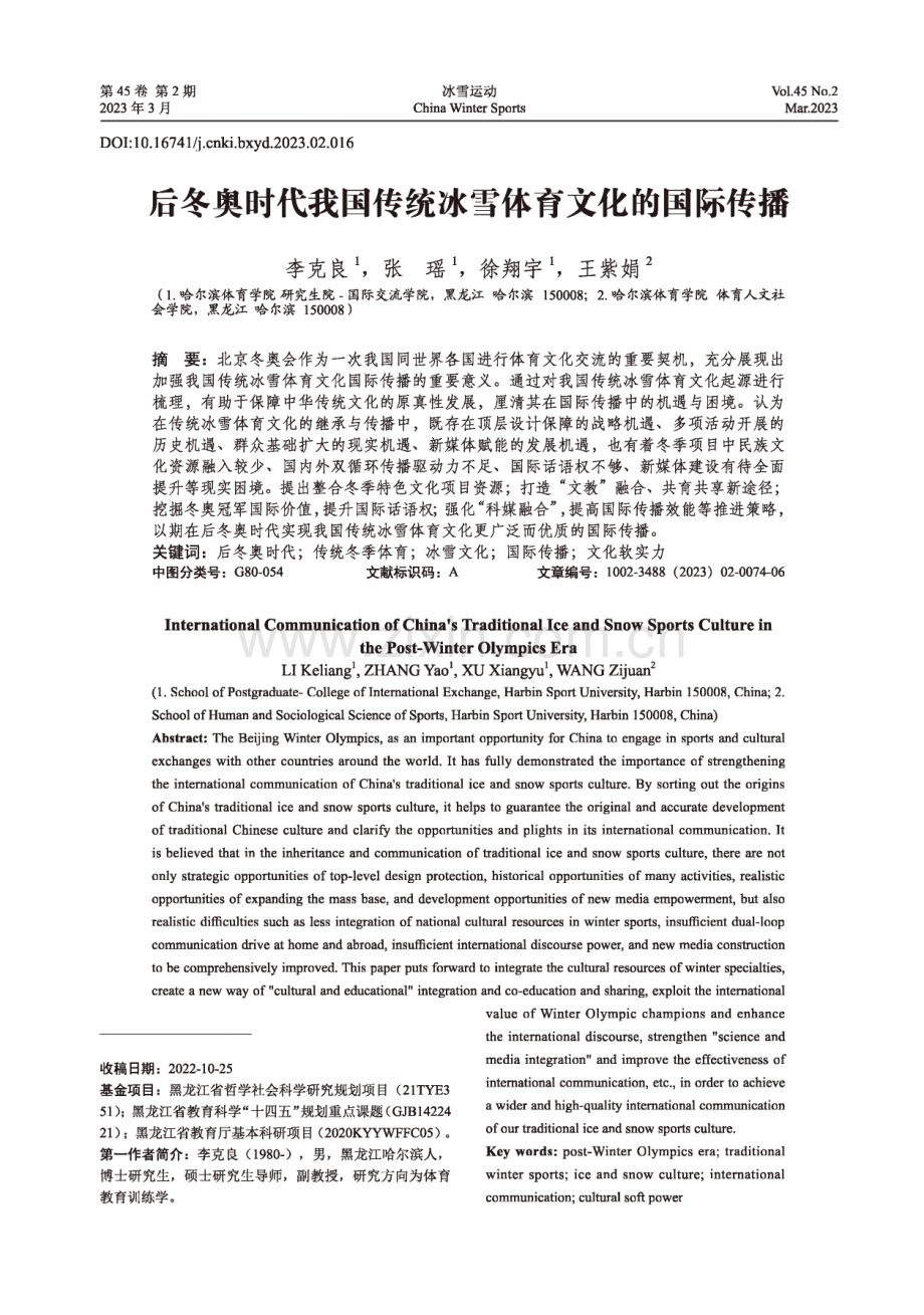 后冬奥时代我国传统冰雪体育文化的国际传播.pdf_第1页