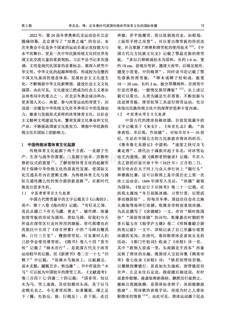 后冬奥时代我国传统冰雪体育文化的国际传播.pdf_第2页