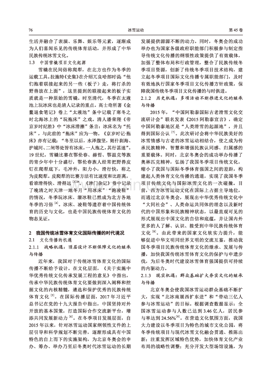 后冬奥时代我国传统冰雪体育文化的国际传播.pdf_第3页