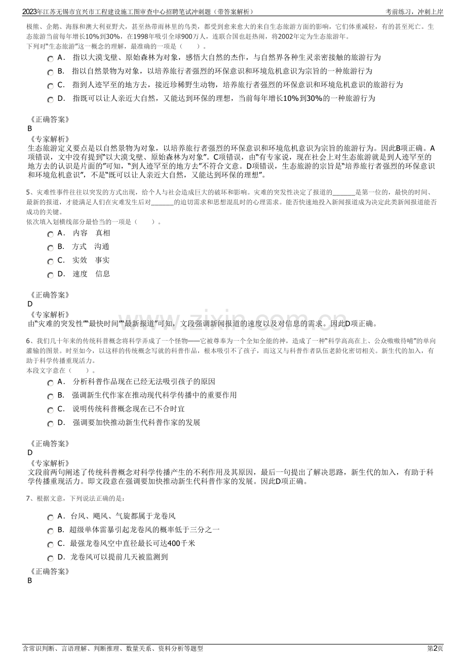 2023年江苏无锡市宜兴市工程建设施工图审查中心招聘笔试冲刺题（带答案解析）.pdf_第2页