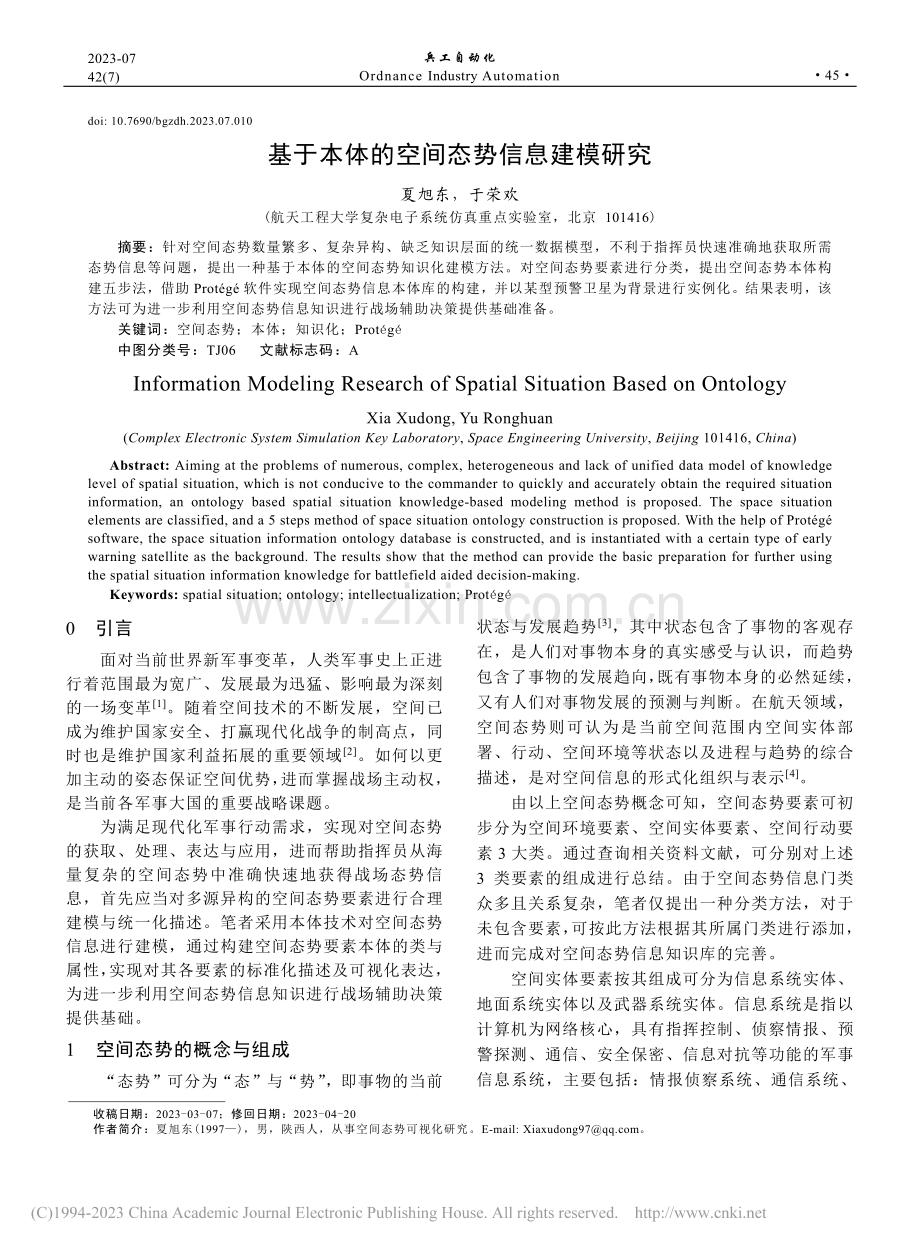 基于本体的空间态势信息建模研究_夏旭东.pdf_第1页