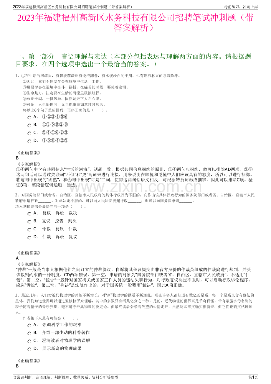 2023年福建福州高新区水务科技有限公司招聘笔试冲刺题（带答案解析）.pdf_第1页