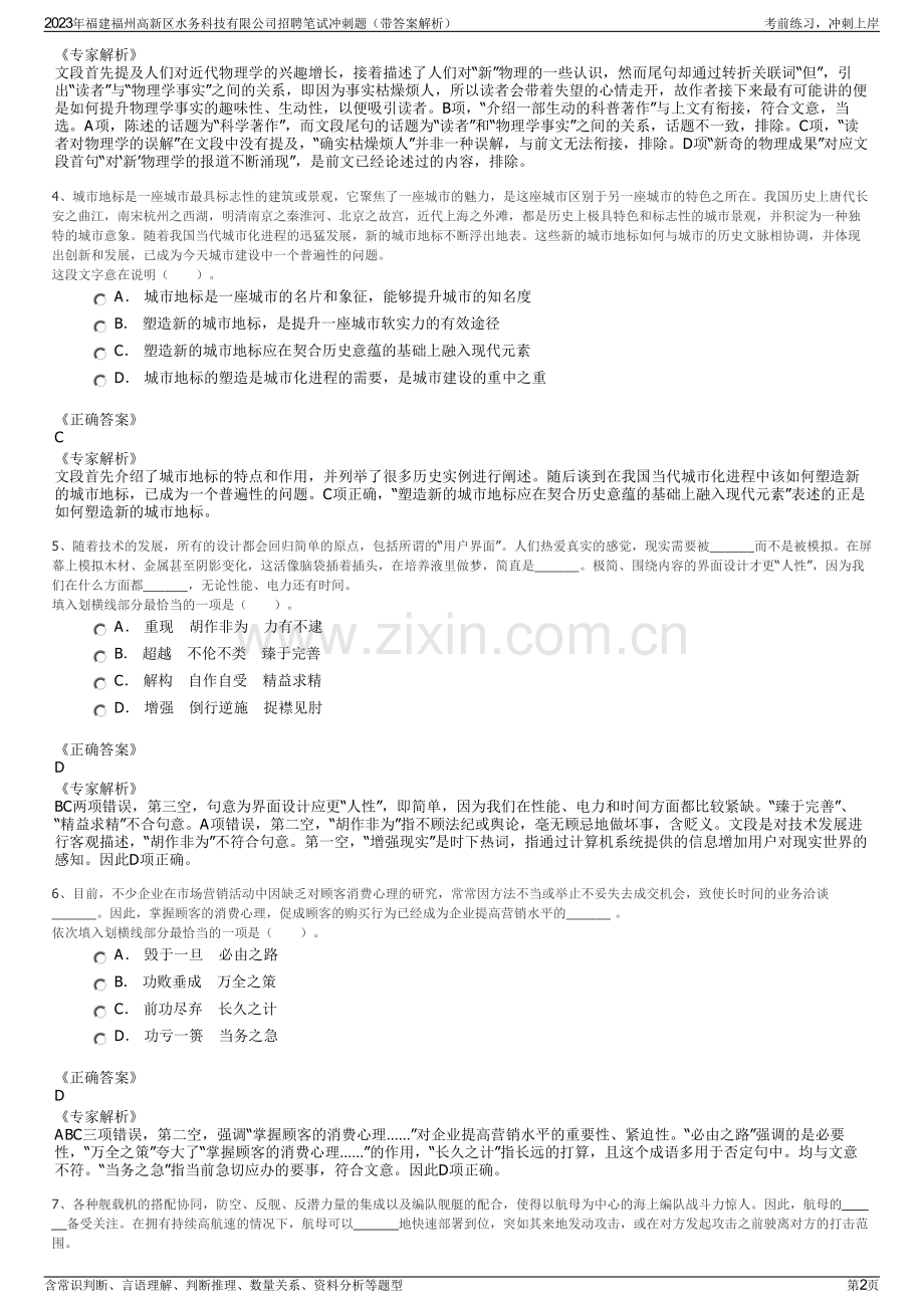 2023年福建福州高新区水务科技有限公司招聘笔试冲刺题（带答案解析）.pdf_第2页