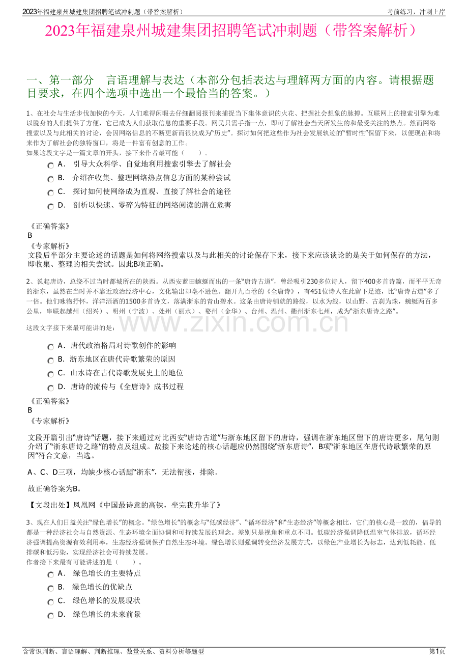 2023年福建泉州城建集团招聘笔试冲刺题（带答案解析）.pdf_第1页