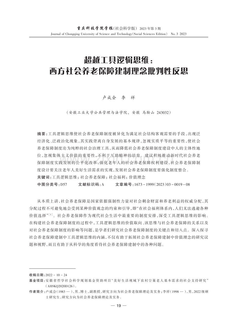 超越工具逻辑思维：西方社会养老保障建制理念批判性反思.pdf_第1页