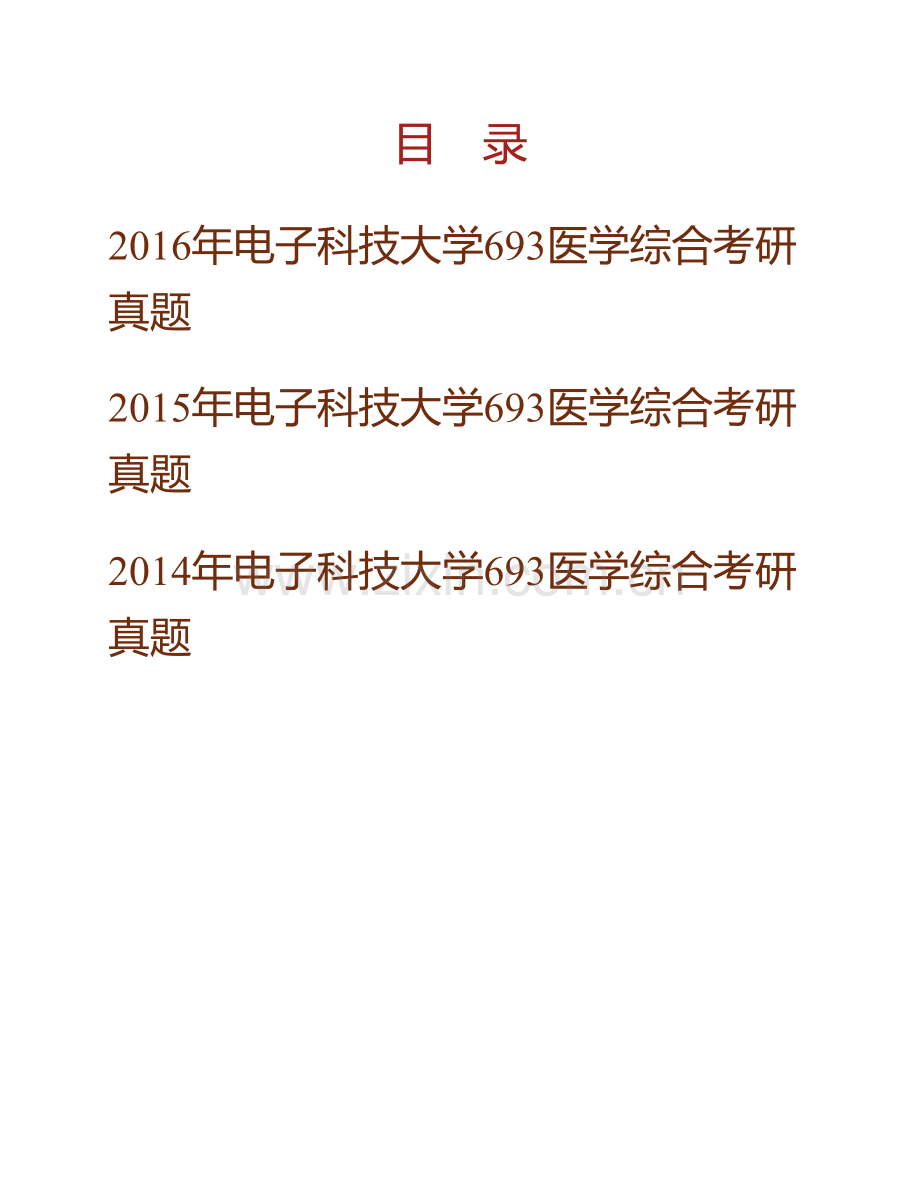 电子科技大学医学院《693医学综合》历年考研真题汇编.pdf_第1页